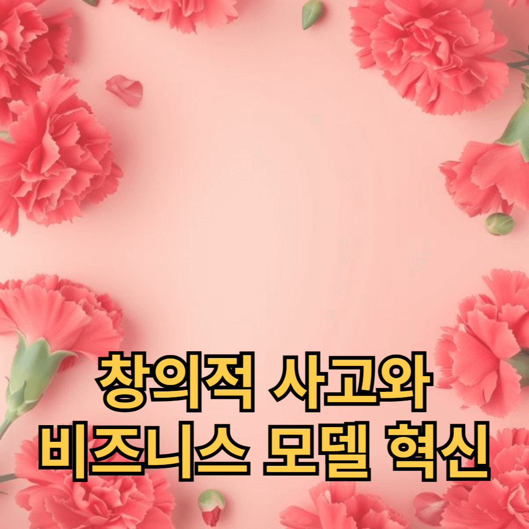 창의적 사고와 비즈니스 모델 혁신이 가져오는 경제적 효과