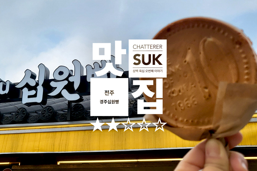 십원빵 - 썸네일