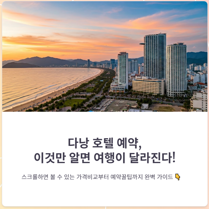 다낭 호텔 예약 꿀팁, 가격 비교, 가성비 숙소 추천!