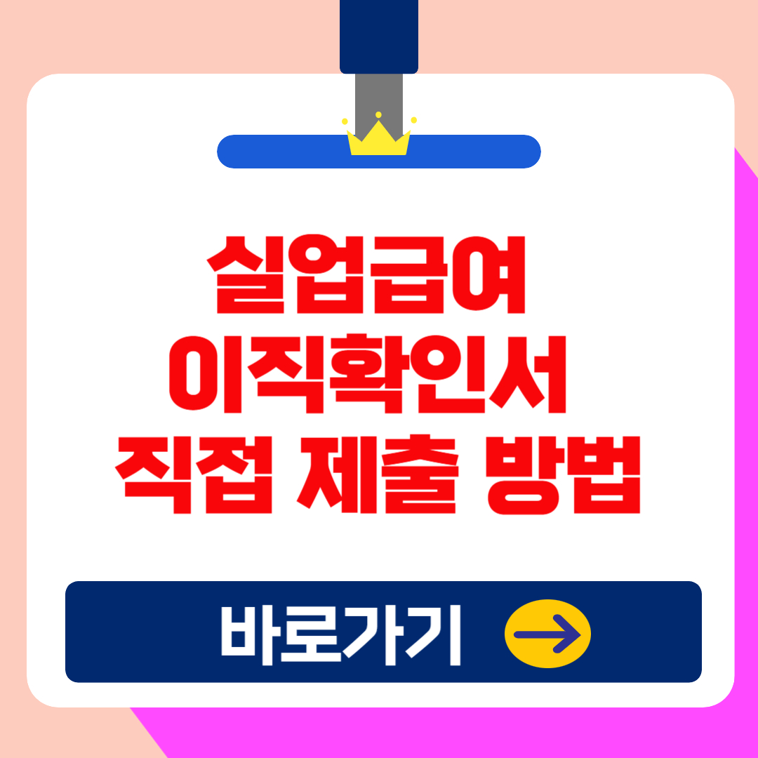 실업급여 이직확인서 직접 제출 방법 총정리! (없으면 급여 신청 가능?)