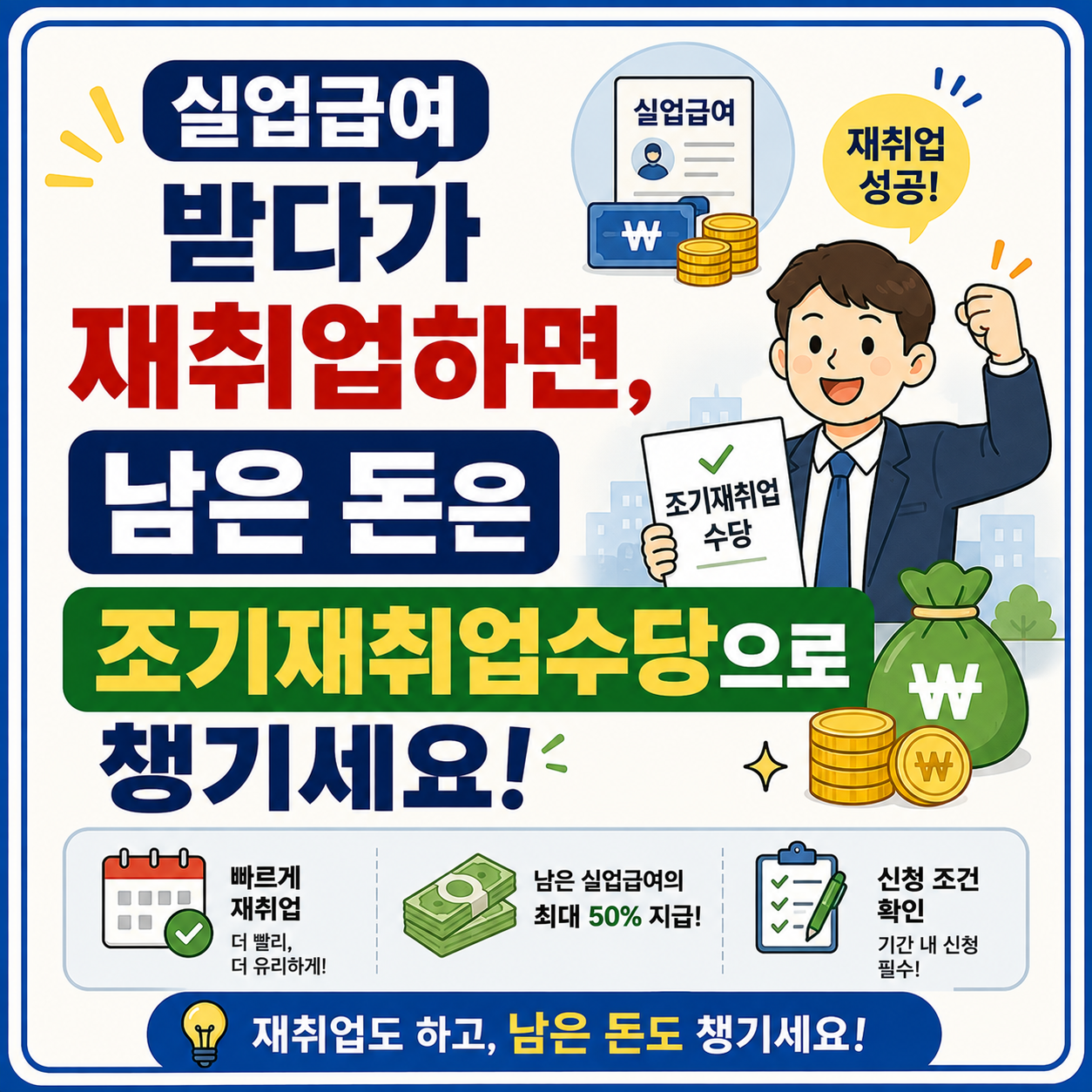 조기재취업수당