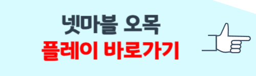 넷마블 오목 바로가기