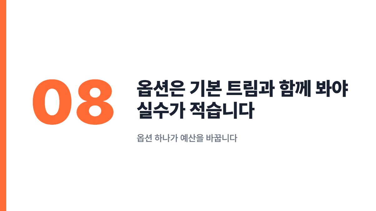 옵션은 기본 트림과 함께 봐야 실수가 적습니다 — 옵션 하나가 예산을 바꿉니다