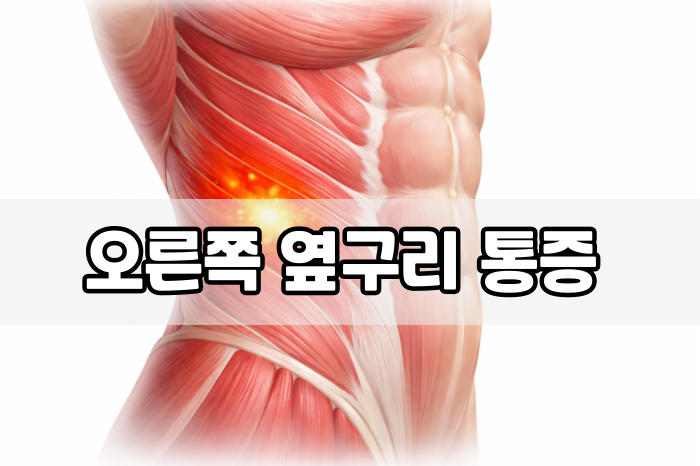 오른쪽 옆구리 통증 원인