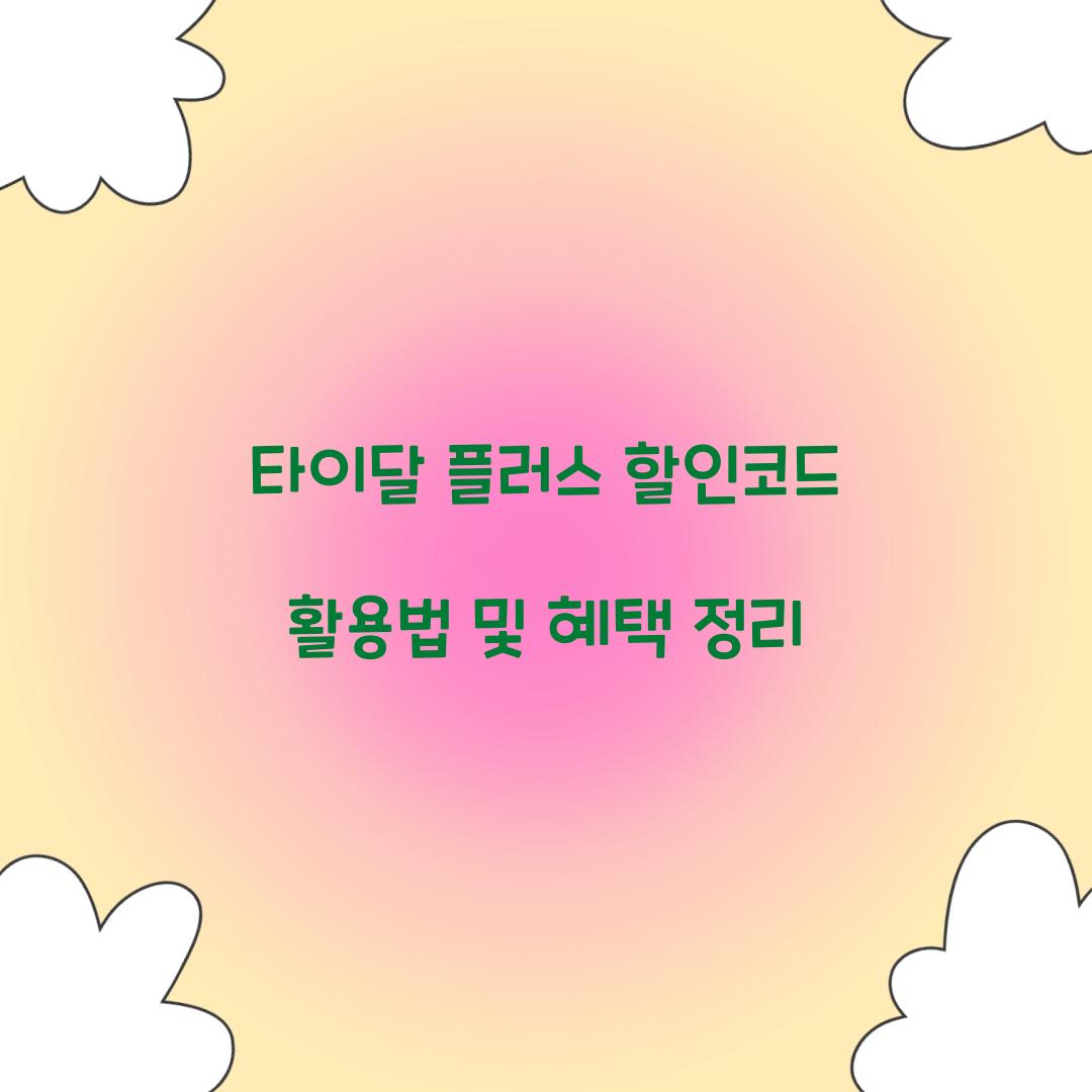 타이달 플러스 할인코드