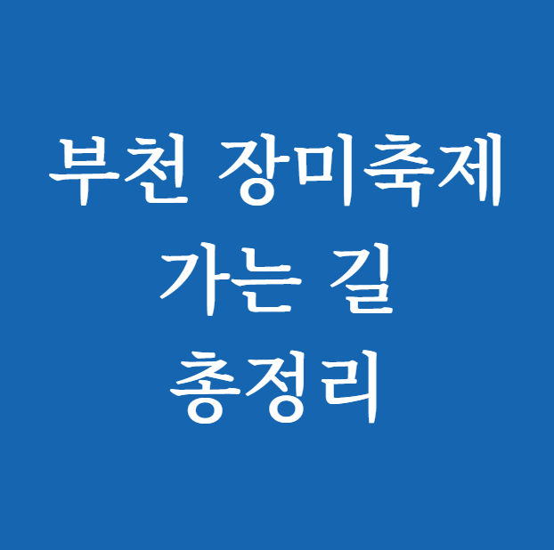 부천 장미축제 가는길 썸네일