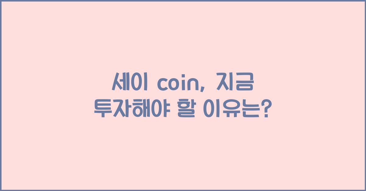 세이 coin