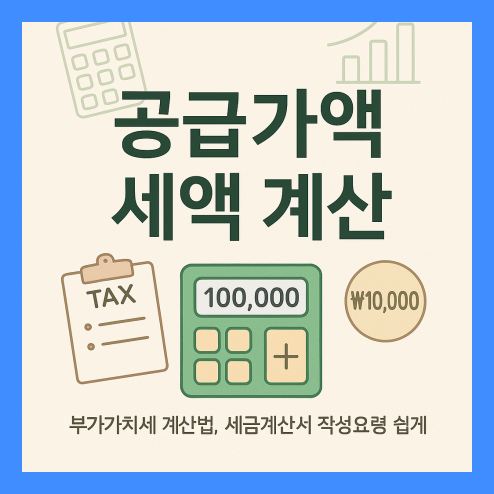 공급가액 세액 계산 방법