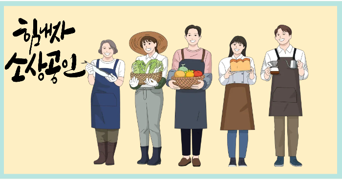 힘내자 소상공인이라는 문구와 함께 다양한 분야에서 활동하는 소상공인들이 함께 서 있는 모습