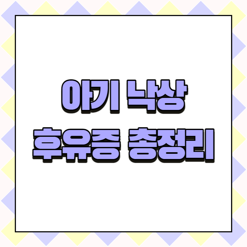 아기 낙상 후유증 총정리