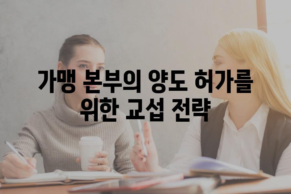 가맹 본부의 양도 허가를 위한 교섭 전략