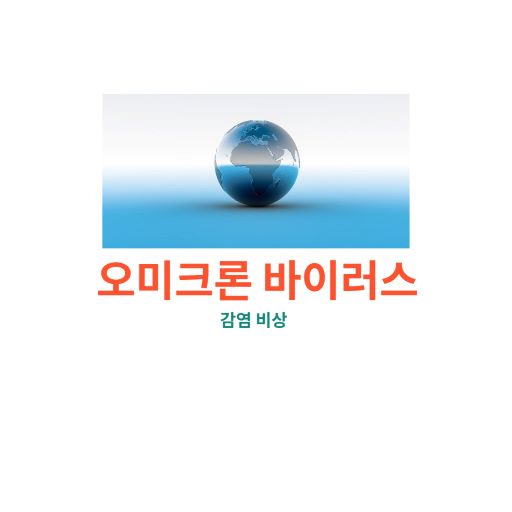 새로운 코로나 변이 바이러스 등장에 세계는 초긴장