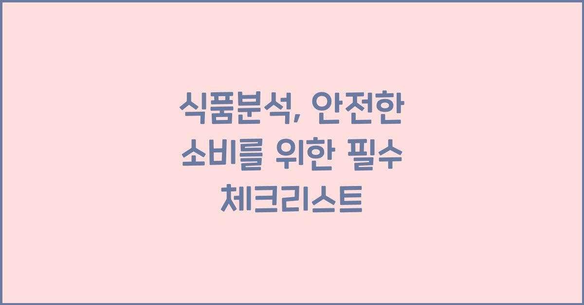 식품분석