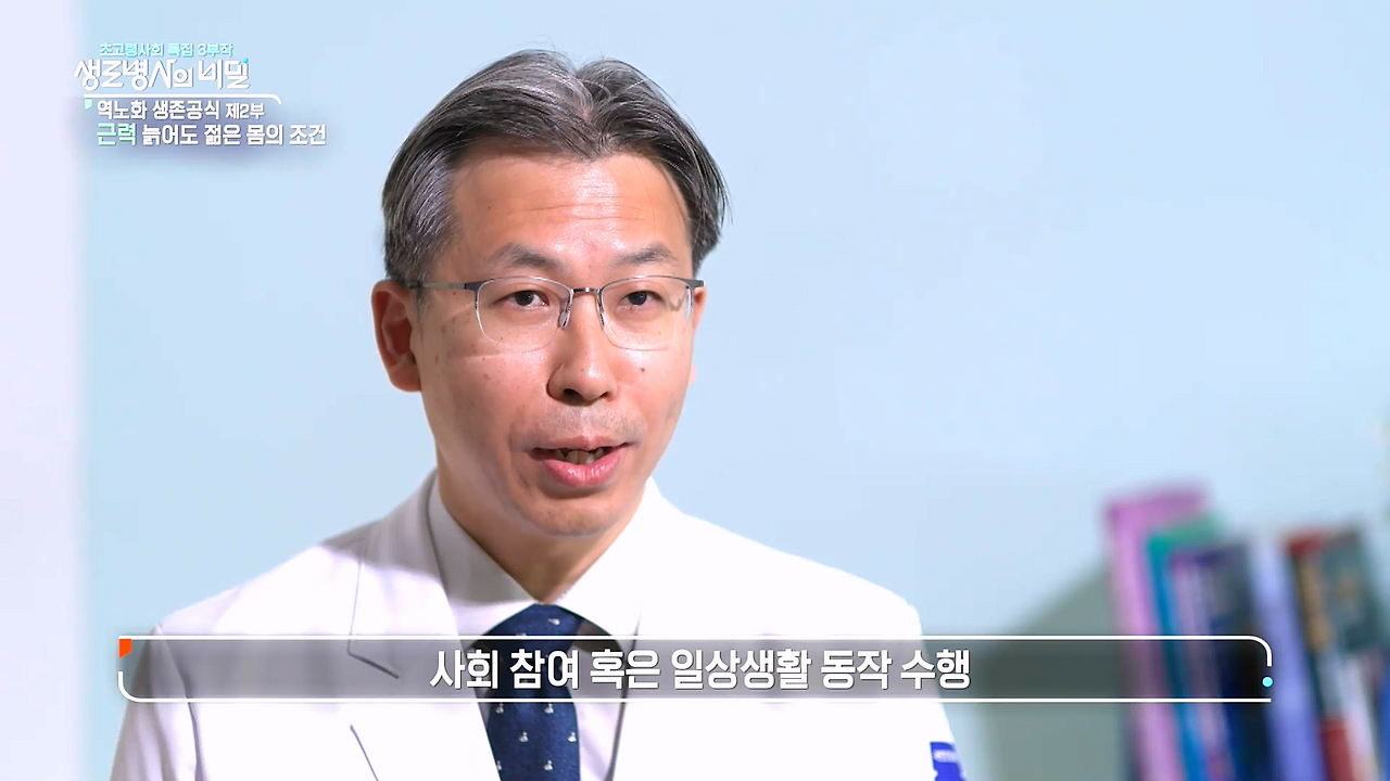 생로병사의 비밀-역노화 생존공식