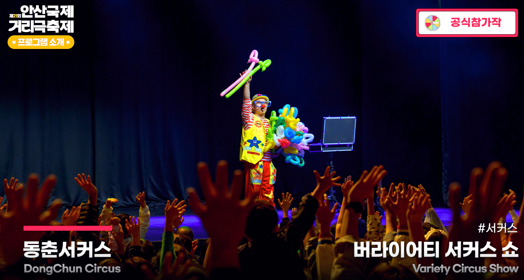 안산 국제 거리극 축제