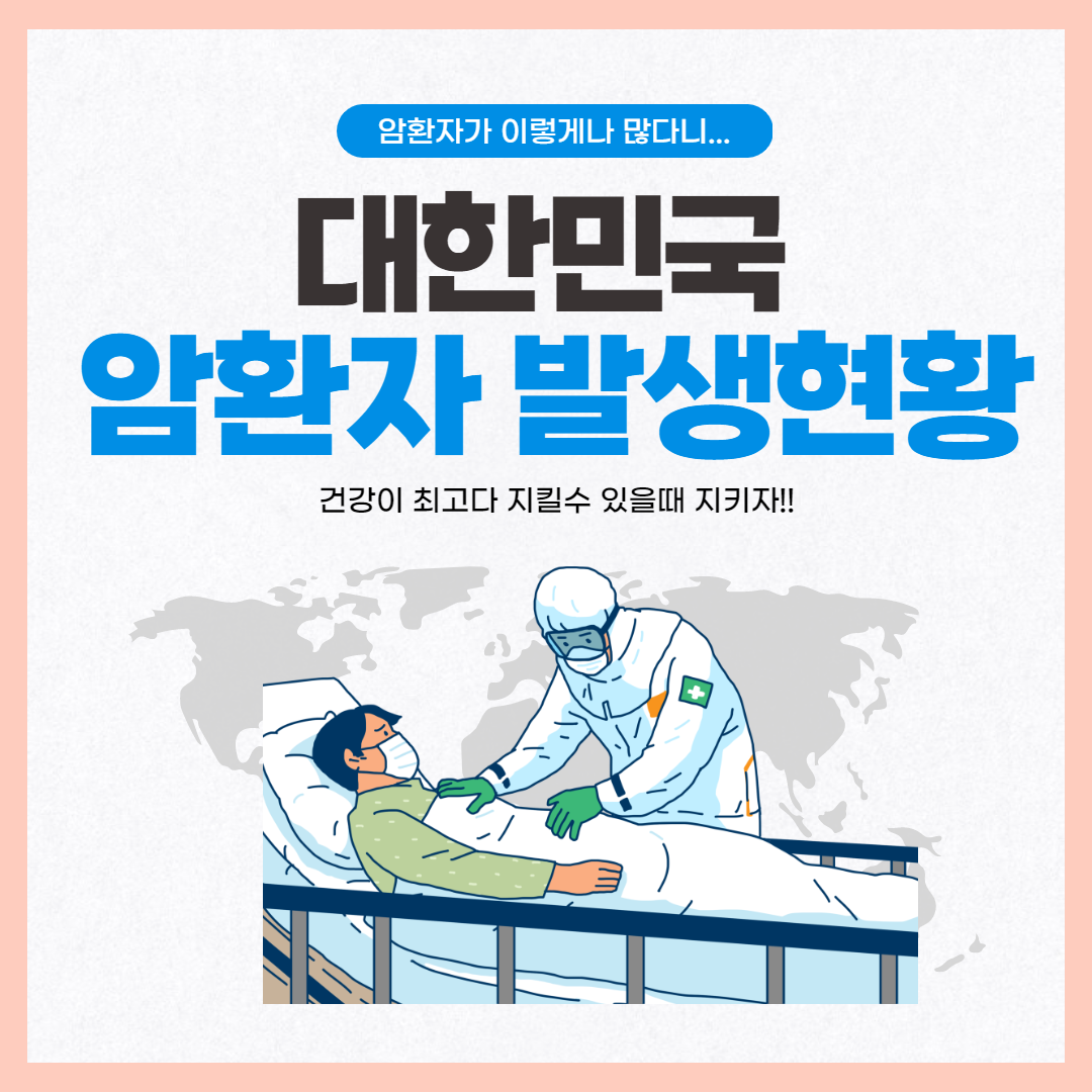 암환자 발생현황