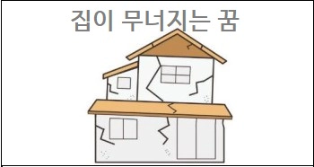 집이 무너지는 꿈