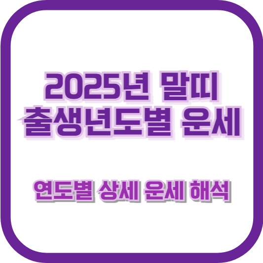2025년 말띠 출생년도별 운세 – 연도별 상세 운세 해석