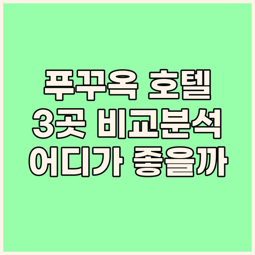 푸꾸옥 인기 호텔 3곳 전격 비교 리..