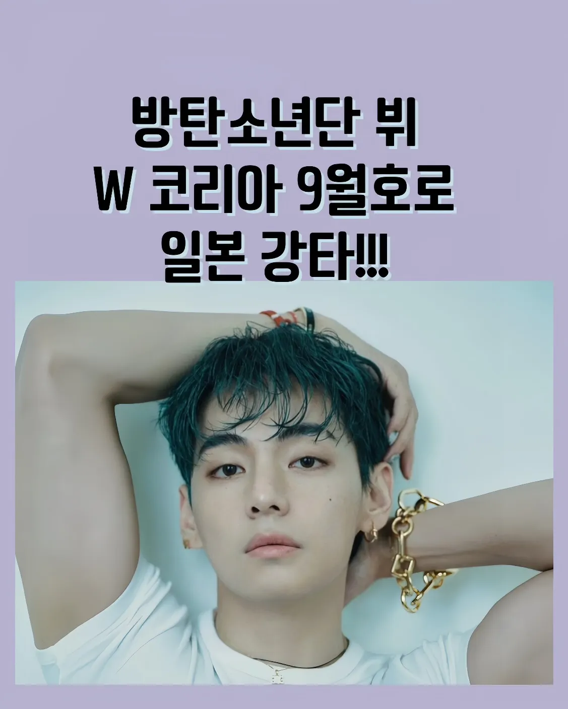 방탄소년단 뷔,뷔 W코리아,뷔 9월호 화보,뷔 일본 인기,뷔 티저 영상,뷔 전역 후 활동,뷔 인스타그램,뷔 라쿠텐,뷔 화보 예약 판매,뷔 베스트셀러,뷔 글로벌 영향력,뷔 SNS 반응,뷔 커버 매거진,뷔 군백기 후 복귀,BTS V W Korea,김태형 화보,뷔 일본 팬덤,뷔 인기 랭킹,뷔 왓츠 인 마이백