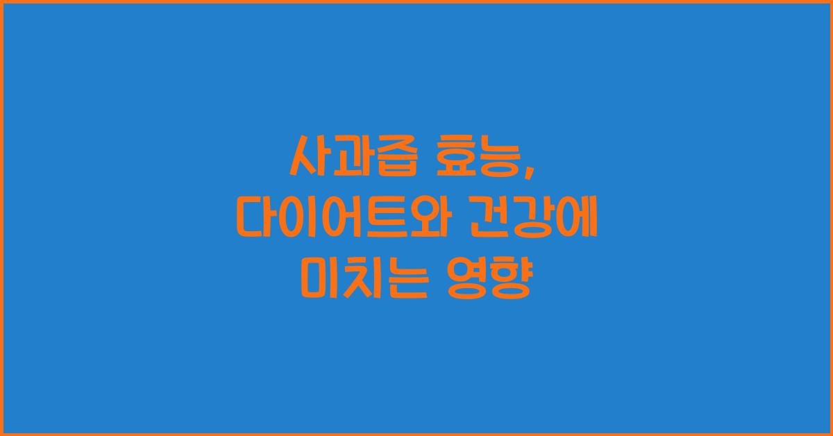 사과즙 효능