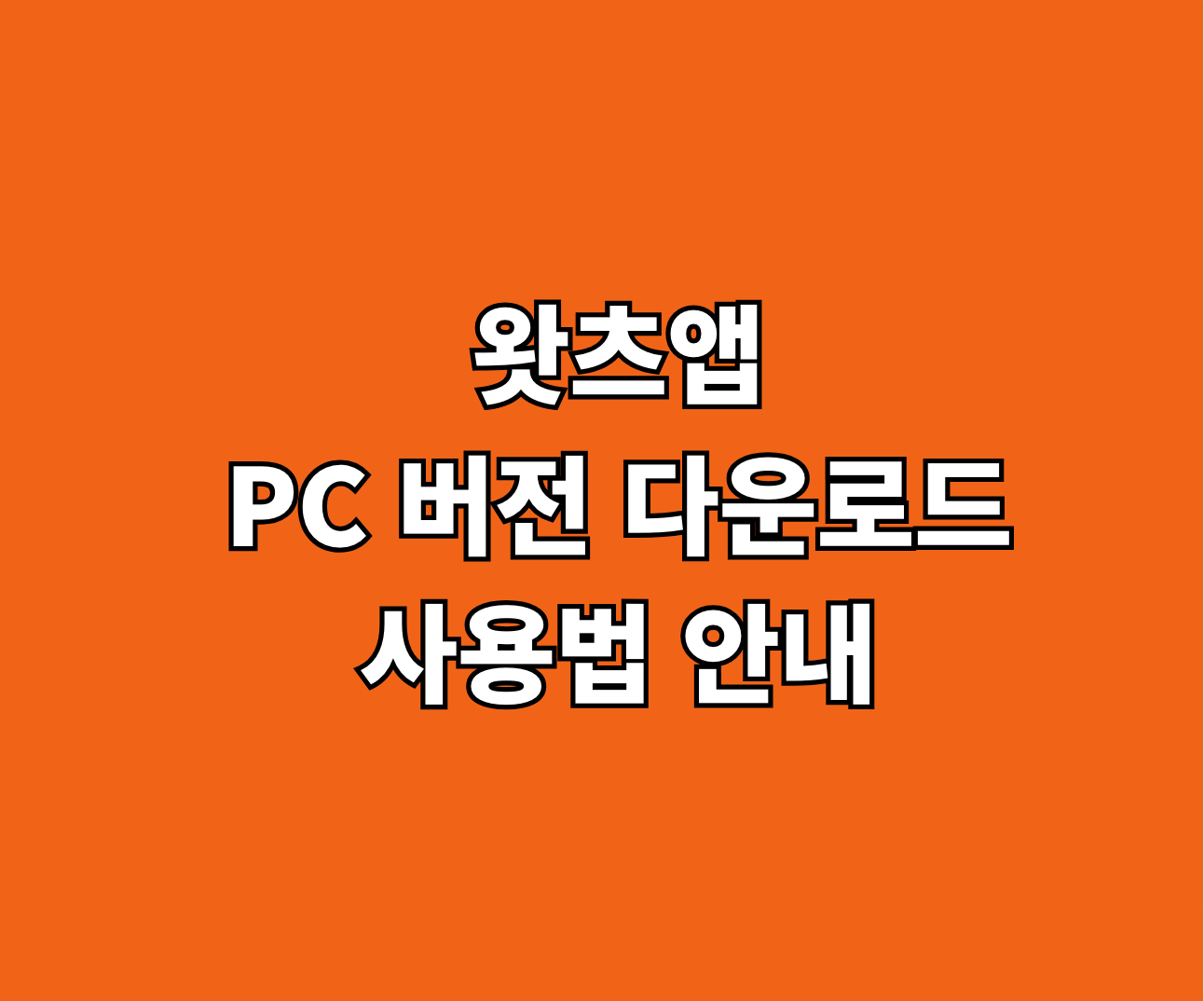 왓츠앱 PC 버전 다운로드 썸네일