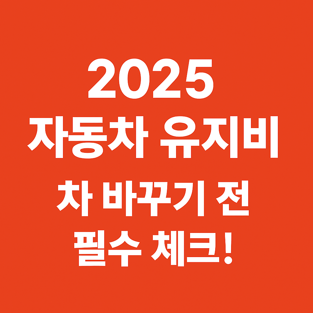 2025년 자동차 유지비 정보를 안내하는 붉은 배경 썸네일. 차량 교체 전 필수 확인 내용 강조