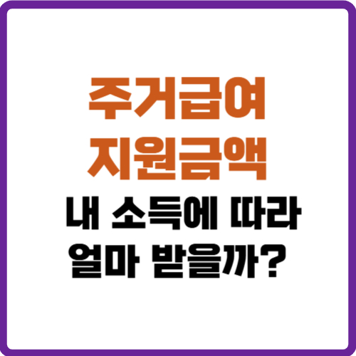 주거급여 지원금액