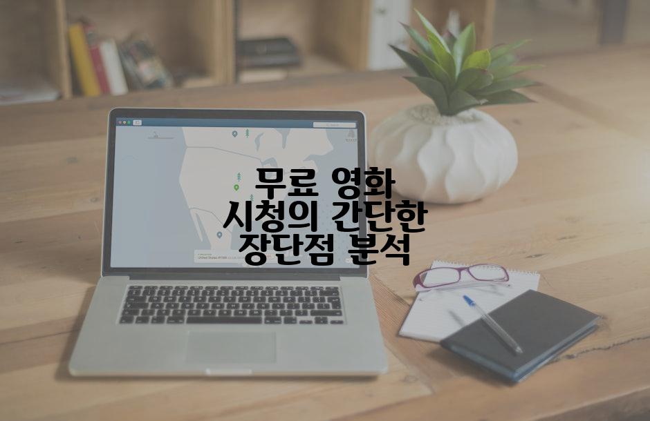 무료 영화 시청의 간단한 장단점 분석