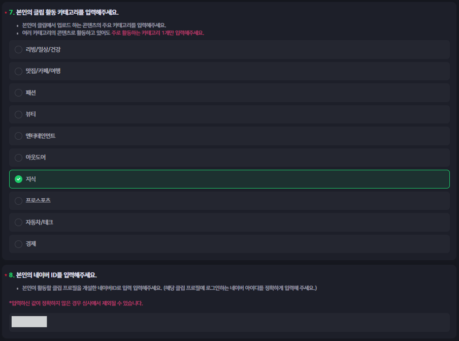 네이버 클립 신청 페이지 - 카테고리, 네이버 ID