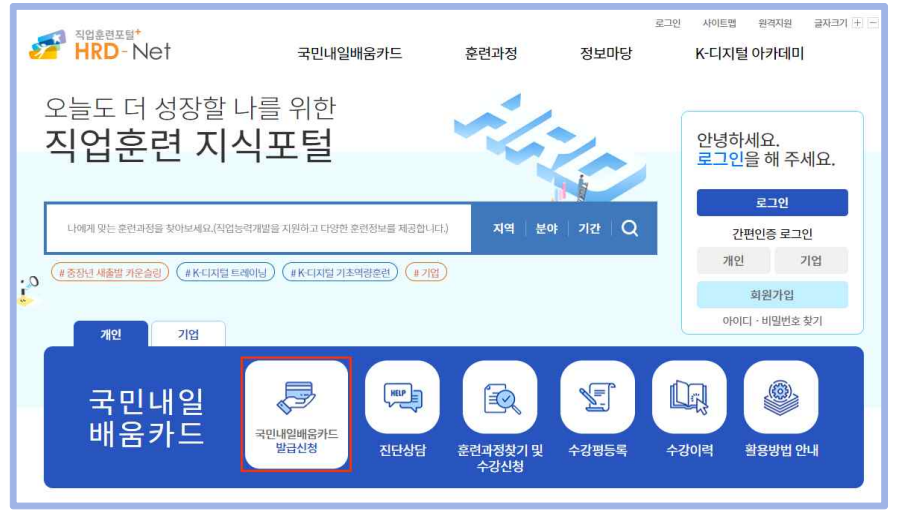 내일배움카드 신청자격 및 발급방법 (훈련기관, 사용처)