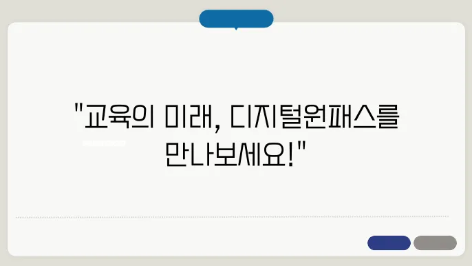 교육디지털원패스란? 사용 방법 및 장점 총정리