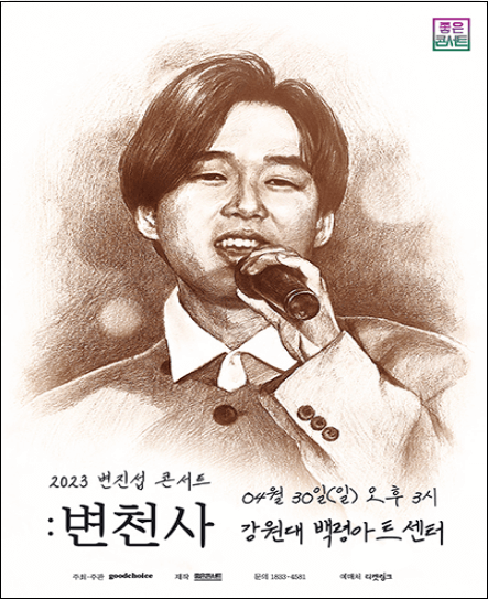 변진섭-전국투어콘서트2023-변천사-서울-예약일정-방법안내