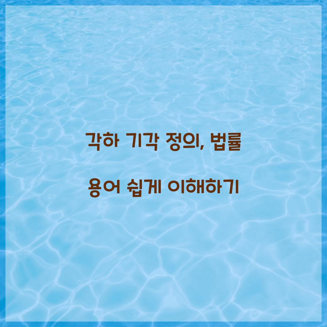 각하 기각 정의