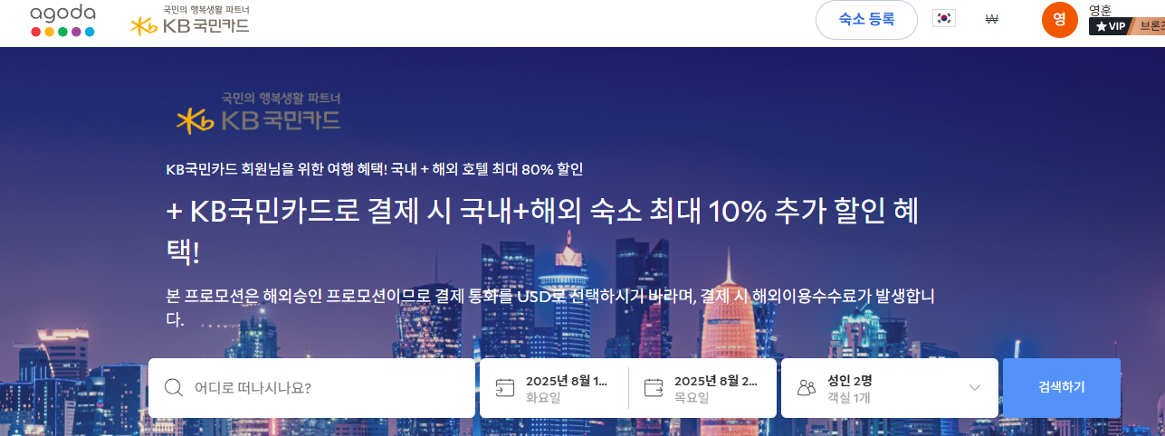 아고다 국민카드 전용 화면