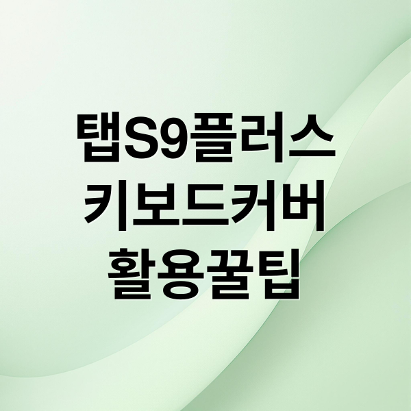 갤럭시 탭S9+ 키보드 북커버: 태블릿을 노트북처럼! DeX 모드 활용 팁