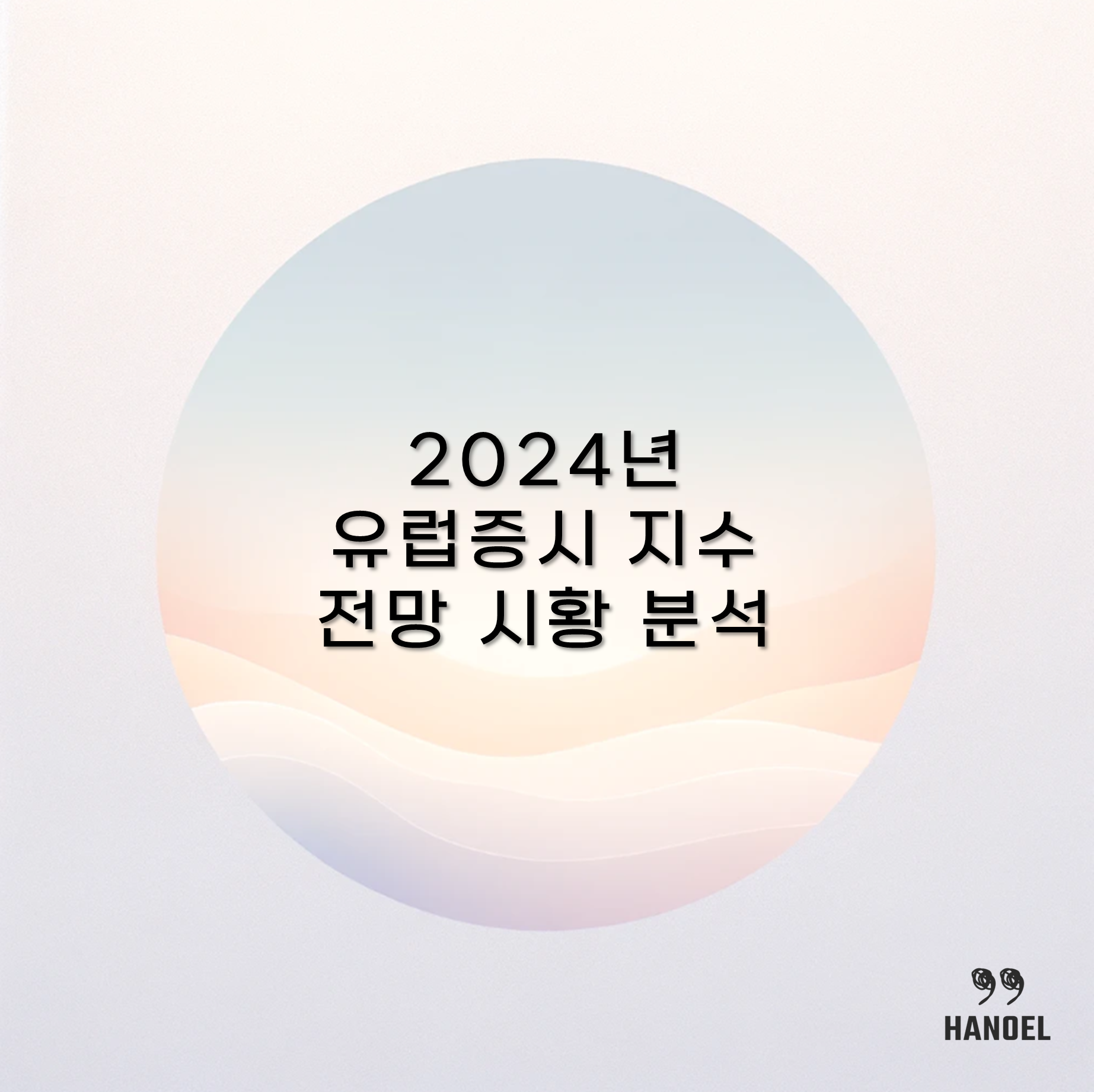 2024년 유럽증시 지수 전망 시황 분석
