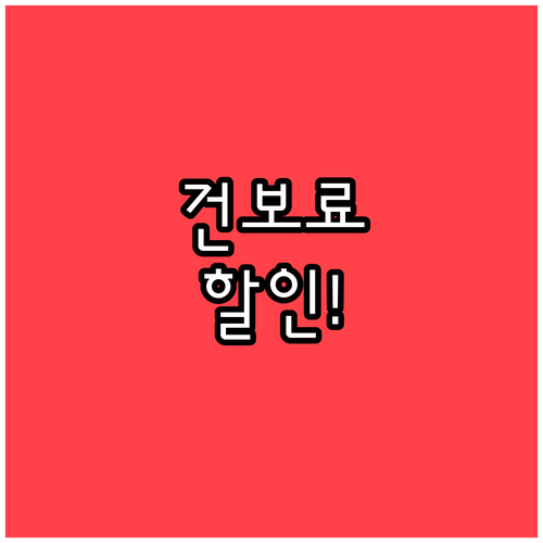 건강보험료 분할납부 자격 요건과 신청..