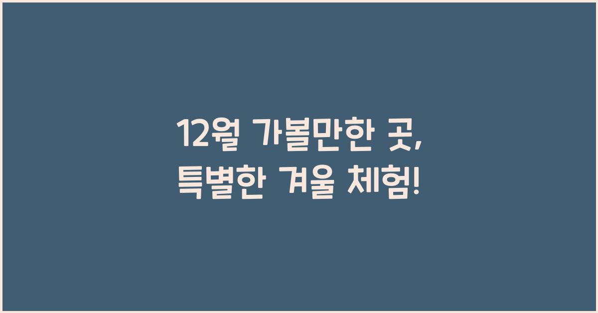 12월 가볼만한 곳