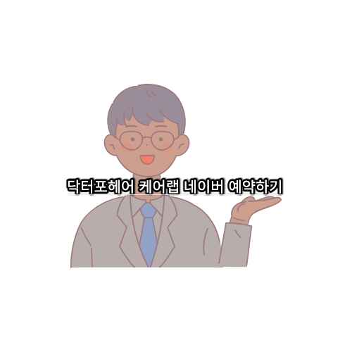 닥터포헤어-케어랩-예약