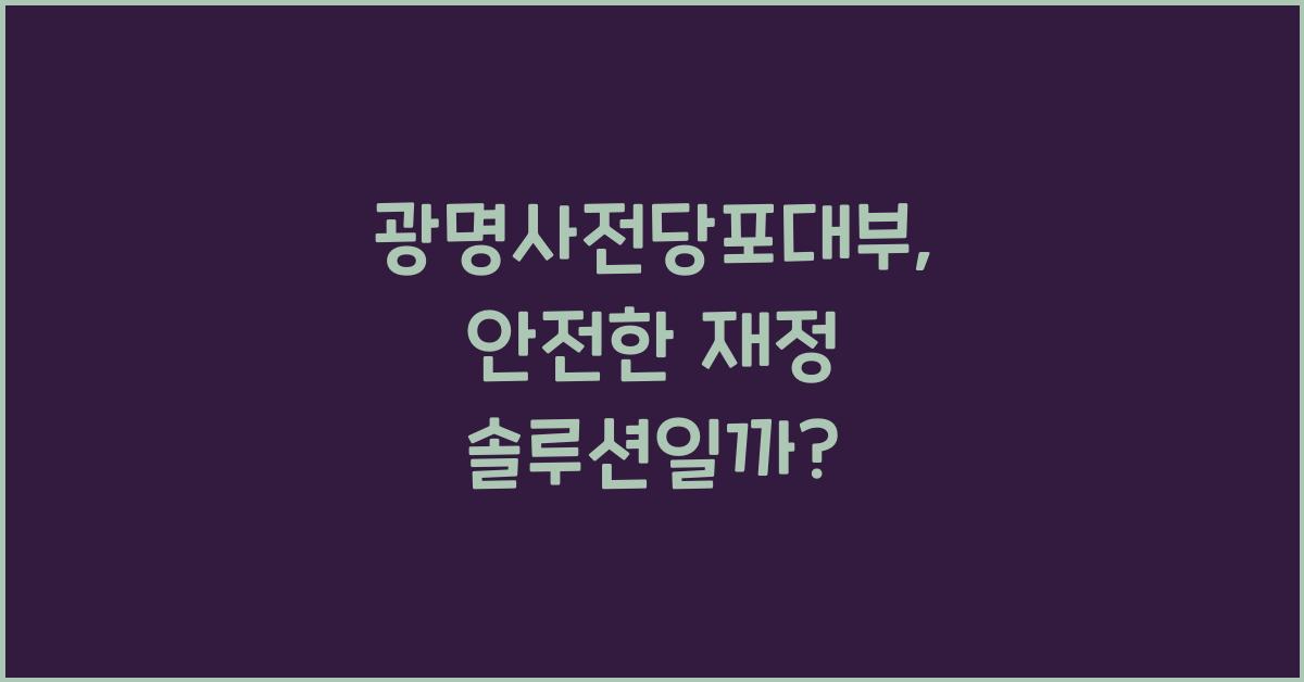 광명사전당포대부