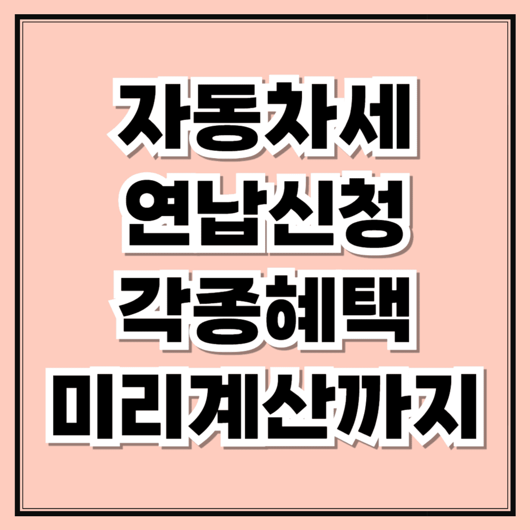 자동차세 연납신청 기간 1월 지나도 할인됩니다