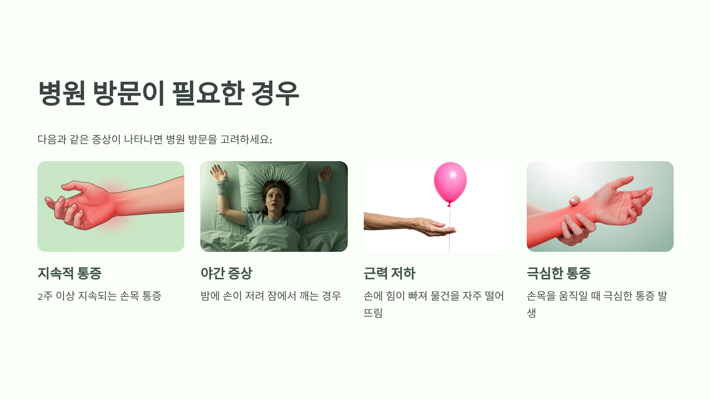 7. 통증이 심할 때 병원에 가야 할 신호