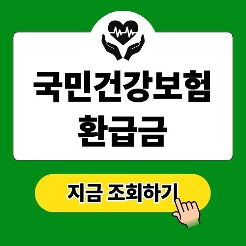 국민건강보험 환급금 조회 방법 및 신청기간