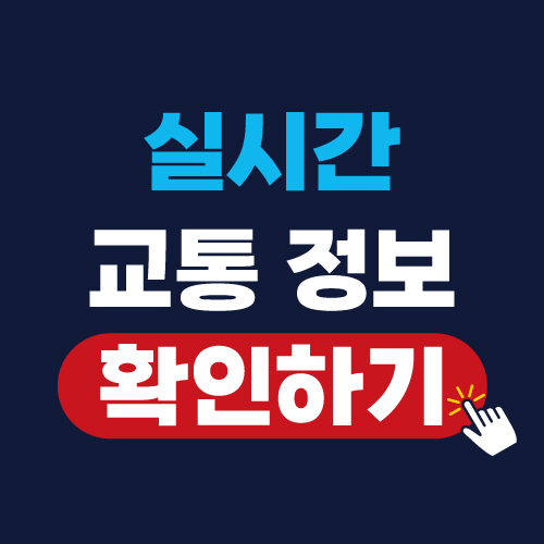 실시간 교통정보 확인하기 (고속도로, 국도 cctv)