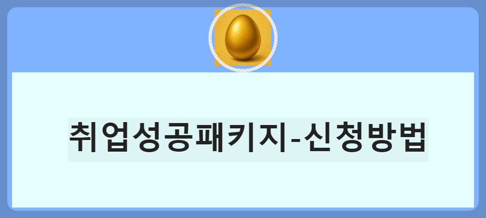 취업성공패키지-신청방법