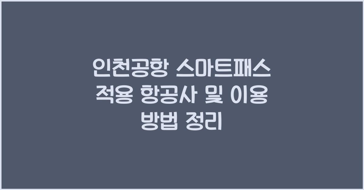 인천공항 스마트패스 적용 항공사