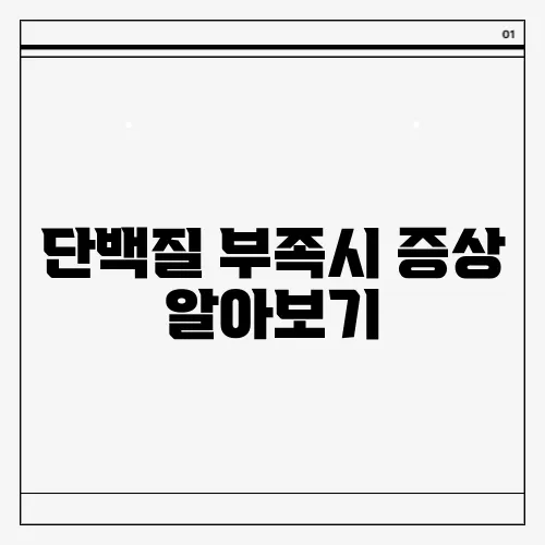 단백질 부족시 증상 알아보기