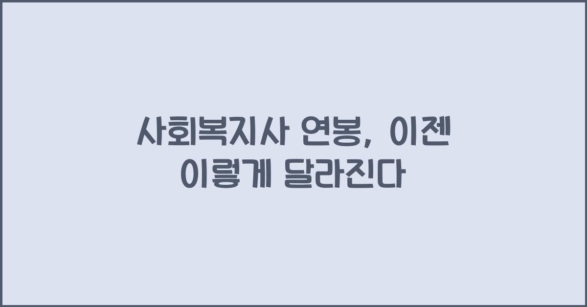 사회복지사 연봉