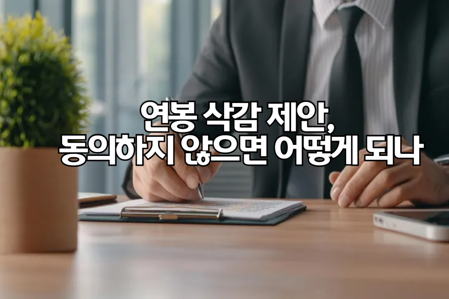 연봉 삭감 제안 대응법, 동의하지 않으면 어떻게 되나요?